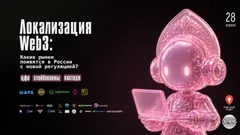 28 апреля в Москве состоится встреча «Локализация Web3: какие рынки появятся в России с новой регуляцией»